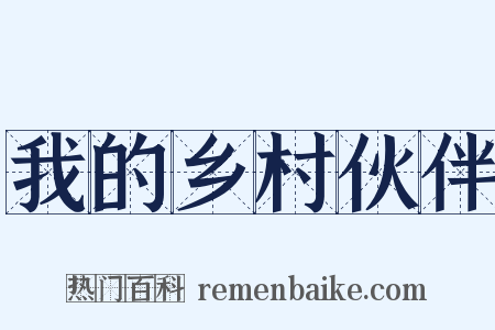 我的乡村伙伴是什么意思的图片